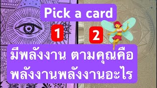 #Pick a card มีพลังงาน ตามคุณคือ พลังงานอะไร จงใช้วิจารณญาณในการรับฟัง