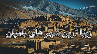 طبیعت زیبا ولایت بامیان باستان  The Beauty of Bamyan's Nature