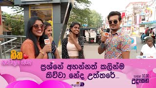 ප්‍රශ්නේ අහන්නත් කලින්ම කිව්වා නේද උත්තරේ...