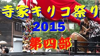 【散策物語】 寺家キリコ祭り 2015「第4部　9月13日」　\