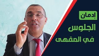 كيف تتعاملين مع زوجك المدمن على الجلوس في المقهى