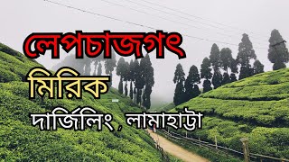 Lepchajagat tour plan | offbeat Darjeeling | Mirik | Gopaldhara |Lamahatta