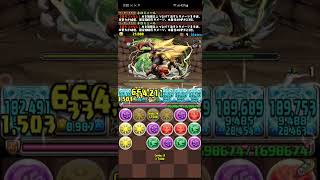 【パズドラ】モンスターハンター重要調査クエスト 三域三公 壊滅級 リダフレ ネロミェール 落ちコン無しずらし周回編成 コメント欄に立ち回りあり