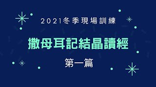 2021冬季現場訓練【撒母耳記結晶讀經】第一篇 撒母耳記的中心思想以及所啟示的神聖三一—郭尹輝弟兄