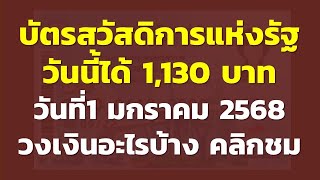 วันนี้ บัตรสวัสดิการแห่งรัฐ ได้ 1,130 บาท วันที่1 ม.ค. 2568  วงเงินอะไรบ้าง คลิกชม | ข่าวสารทันกระแส