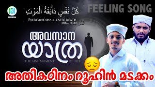 EVERYONE SHALL TASTE DEATH | അവസാന യാത്ര😥| lyrics:Rishad mueeni mannarkkad