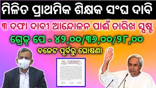 ମିଳିତ ପ୍ରାଥମିକ ଶିକ୍ଷକ ସଙ୍ଘ ଦାବି ପୂରଣ ପାଈଁ ଆନ୍ଦୋଳନ ତାରିଖ ସ୍ପଷ୍ଟ । ବଜେଟ ପୂର୍ବରୁ ଘୋଷଣା । #jtc_news