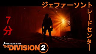 【The Division2】ジェファーソントレードセンター【7分】