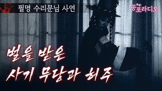 벌을 받은 사기 무당과 허주｜왓섭! 공포라디오