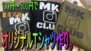 量産可能。簡単オリジナルＴシャツ作り。材料費100円〜500円！