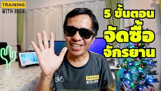 5 ขั้นตอนในการเลือกซื้อจักรยาน ให้ได้ดั่งใจคุณ !