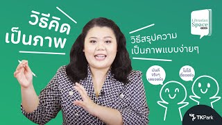 Librarian Space ตอน Sketchnote ให้ ภาพ เล่า เรื่อง: สื่อสารน่าสนใจ ไม่เข้าใจผิด