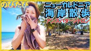 ニューカレドニア旅行Vlog#10 アンスバタビーチからシトロン湾へ海岸沿いを散歩【南国リゾート旅行動画】