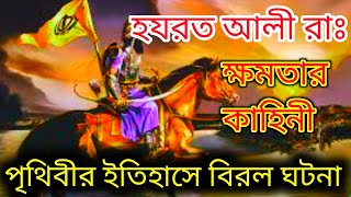 আল্লাহর সিংহ হযরত আলী (রঃ) কেমন শক্তিশালী ছিলেন | খন্দক যুদ্ধের কাহিনী শুনে আপনিও অবাক হবে