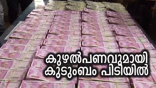 കുഴൽപണവുമായി കുടുംബം പിടിയിൽ | Malabar times news