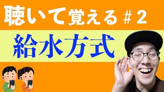 【給水方式】すきま時間に覚える暗記＃２