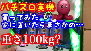 スロット実機購入したら重すぎたので欲しい人注意です！