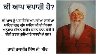 ਕੀ ਆਪ ਵਪਾਰੀ ਹੋ? - ਸਫਲ ਜੀਵਨ - ਭਾਈ ਰਘਬੀਰ ਸਿੰਘ ਜੀ 'ਬੀਰ'