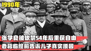 蒋经国逝世，张学良恢复自由身，而蒋中正为何不愿释放张学良？