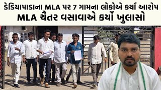 ડેડિયાપાડાના MLA પર 7 ગામના લોકોએ કર્યા આરોપ MLA Chaitar Vasava એ કર્યો ખુલાસો