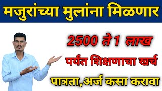 🔴 बांधकाम कामगारांच्या मुलांच्या शिक्षणासाठी एका लाखापर्यंत शिष्यवृत्ती # bandhkam kamgar yojana 🔴