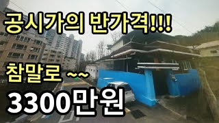 공시가의 반가격!!! 참말로 3300만원