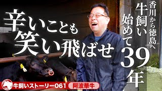 【徳島：阿波華牛】牛飼い39年の花補佐さんが思うこと…《牛旅wasabee 牛飼いストーリー061》