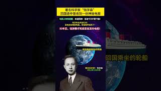 钱学森回国途中曾收到一份神秘电报！没想到这份电报救了他一命。50年后他才知道电报是谁发的