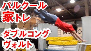 家でできる【ダブルコングヴォルト】のためのトレーニング