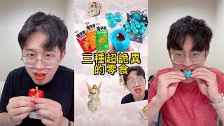 「木星人」爆笑測評三種超詭異的零食🤣 🤣 🤣