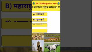 काजीरंगा राष्ट्रीय पार्क कहां है🤔🤔 #gkquestion #gk video #gk shorts #trending shorts #viralvideo