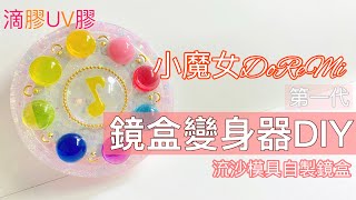 小魔女DoReMi 變身器鏡盒DIY童年回憶還原～滴膠 Epoxy Resin