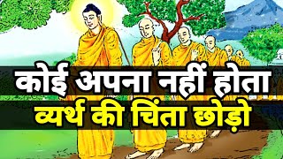 कोई अपना नहीं होता - गौतम बुद्ध की सबसे अच्छी सीख | Buddhist Motivational Story Karma Inspired