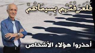 فلعرفتهم بسيماهم / أحذروا هؤلاء الأشخاص