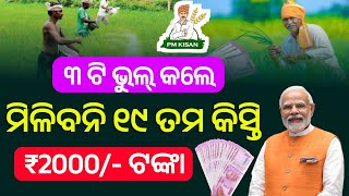 ଏହି ଗୋଟିଏ ଭୁଲ କଲେ ମିଳିବନି PM KISAN ଟଙ୍କା ❌ | pm kisan 19th installment date 2025 odisha | pm kisan