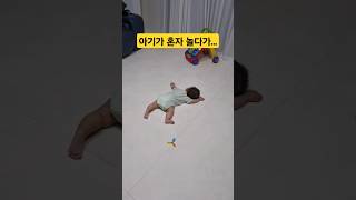 아기가 혼자 놀다가... 리아♥️ #한평가족 #baby #육아 #리아