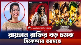 শাকিব খান ও জিৎ এবার বড় পর্দায় আসছেন এক সাথে সিকেন্দার মুভি নিয়ে | SIKANDAR CINEMA SHAKIB KHAN JEET