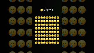 😢を探せ！#shorts #見つけられたらIQ150あるらしい#tiktok