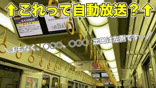 一瞬でも肉声放送？自動放送なのかわからない車内アナウンス #JR西日本 Osaka Loop Line