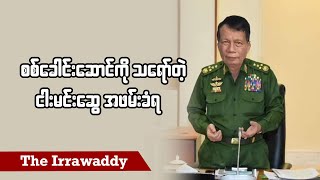 စစ်ခေါင်းဆောင်ကို သရော်တဲ့ငါးမင်းဆွေ အဖမ်းခံရ(ရုပ်/သံ)