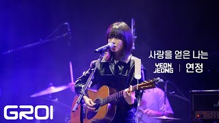 연정 (YEONJEONG)- 사랑을 얻은 나는 (MY Love Song) Live 1st Solo Concert [눈에 보이지 않는 노래는]