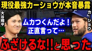 「お前たちばかり…むかつくんだよ！！」WBC大谷vsトラウト対決に現役最強カーショーが本音を激白…【海外の反応/MLB/大谷翔平】