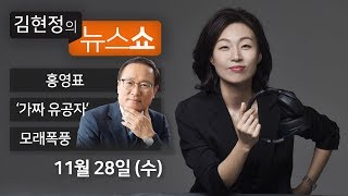 김현정의 뉴스쇼 (2018년 11월 28일∣수) - ‘이재명’ 논란 등(홍영표), 유치원 3법(박용진, 이상일), 모래폭풍(중국 원영재),가짜 독립유공자(윤석경)