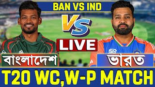 বাংলাদেশ বনাম ভারত টি-২০ বিশ্বকাপ প্রস্তুতি ম্যাচ লাইভ খেলা দেখি- Live T20 BAN vs IND Live