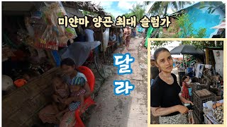 미얀마 양곤 최대 슬럼가 달랏