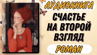 🔴 Аудиокнига РОМАН: СЧАСТЬЕ НА ВТОРОЙ ВЗГЛЯД