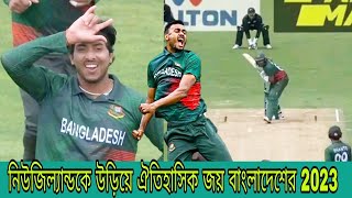 নিউজিল্যান্ডকে উড়িয়ে ঐতিহাসিক জয় বাংলাদেশের 2023।।