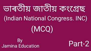 ভাৰতীয় জাতীয় কংগ্ৰেছ  topic ৰ ওপৰত Most Important MCQ (যিকোনো পৰীক্ষাৰ বাবে গুৰুত্বপূৰ্ণ )