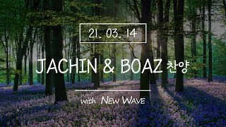 2021.03.14 온천교회 야긴 보아스 찬양(JACHIN BOAZ) | New Wave