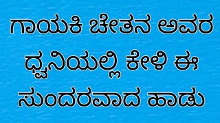 ಗಾಯಕಿ ಚೇತನ ಅವರ ಧ್ವನಿಯಲ್ಲಿ ಕೇಳಿ ಈ ಸುಂದರವಾದ ಹಾಡು @AVANIAllinone